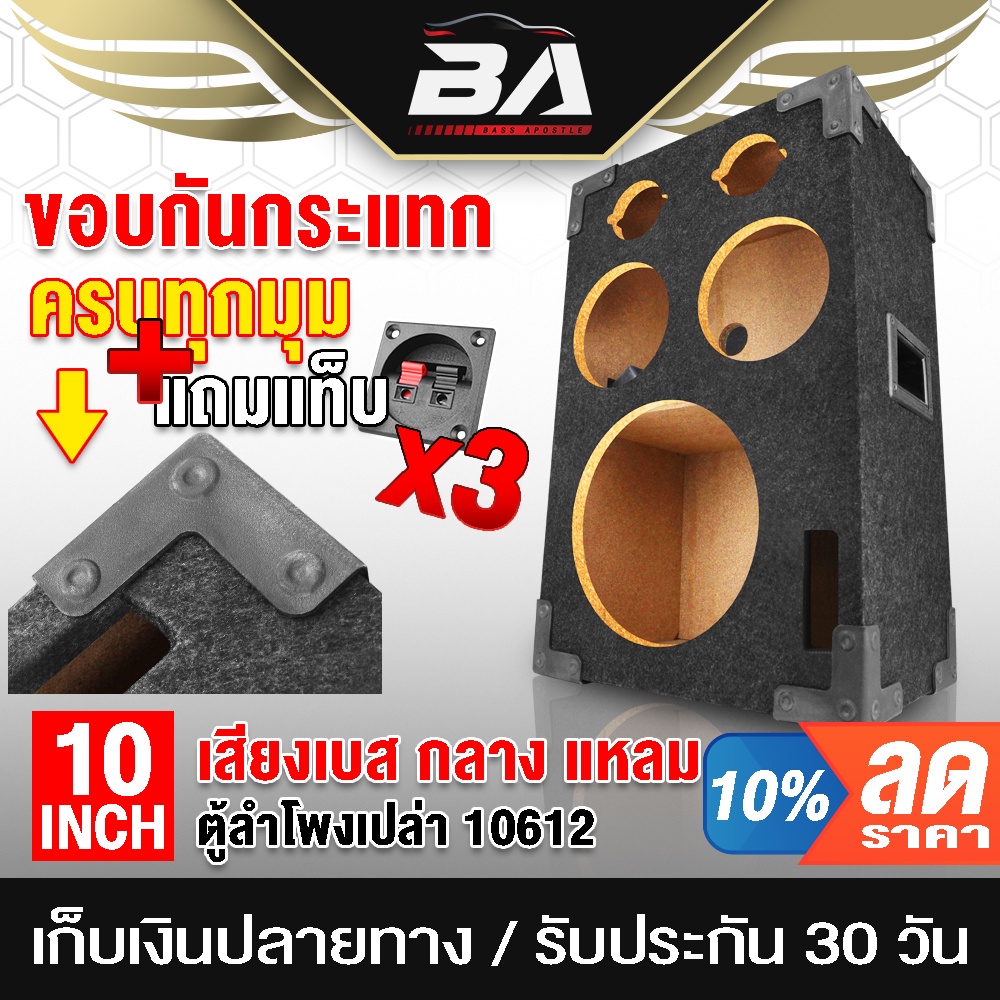 BA SOUND ตู้ลำโพงเปล่า 10 นิ้ว แถมแท็บลำโพงฟรี 3ตัว BA-10612 ใส่ลำโพง 10 นิ้ว+ 6.5 นิ้ว + ทวีตเตอร์ 