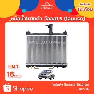 หม้อน้ำวีออส 1500cc. (โฉมแรก)  ปี03-06 ส่งด่วน!!!