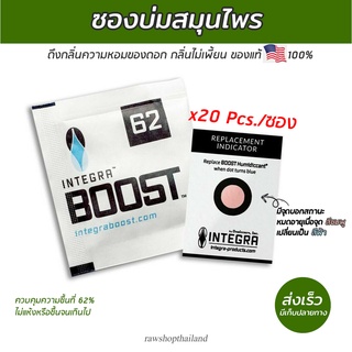 ส่งฟรี ซองบ่มสมุนไพร ซองควบคุมความชื้น 62% boost ขนาด 4 กรัม จัดชุด 20 ซอง ประหยัดกว่า