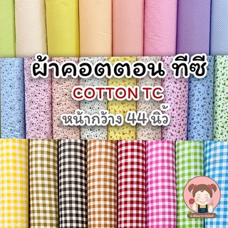 พร้อมส่ง ผ้าคอตต้อน TC cotton หน้ากว้าง 44 นิ้ว