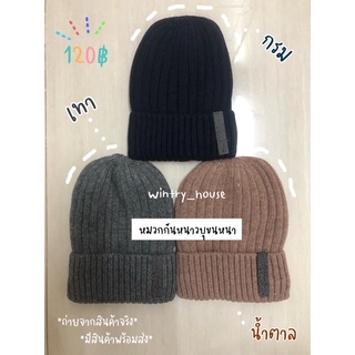 120฿ หมวกไหมพรมสีพื้นบุขน ชายหญิงใส่ได้