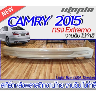 สเกิร์ตหลัง CAMRY 2015 ลิ้นหลังทรง EXTREMO (รุ่นธรรมดา) พลาสติกABS งาบดิบไม่ทำสี