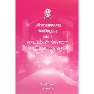 9786165772068|c111|หลักการพยาบาลอนามัยชุมุ เล่ม 1 :ความรู้เบื้องต้นเกี่ยวกับงานชุมชนและสาธารณสุข