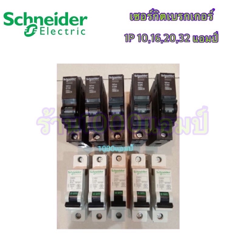 เซอร์กิตเบรกเกอร์ ลูกย่อย schneider ลูกเซอร์กิต (แบบเกี่ยวรางปีกนก)และ(แบบกด) ชไนเดอร์