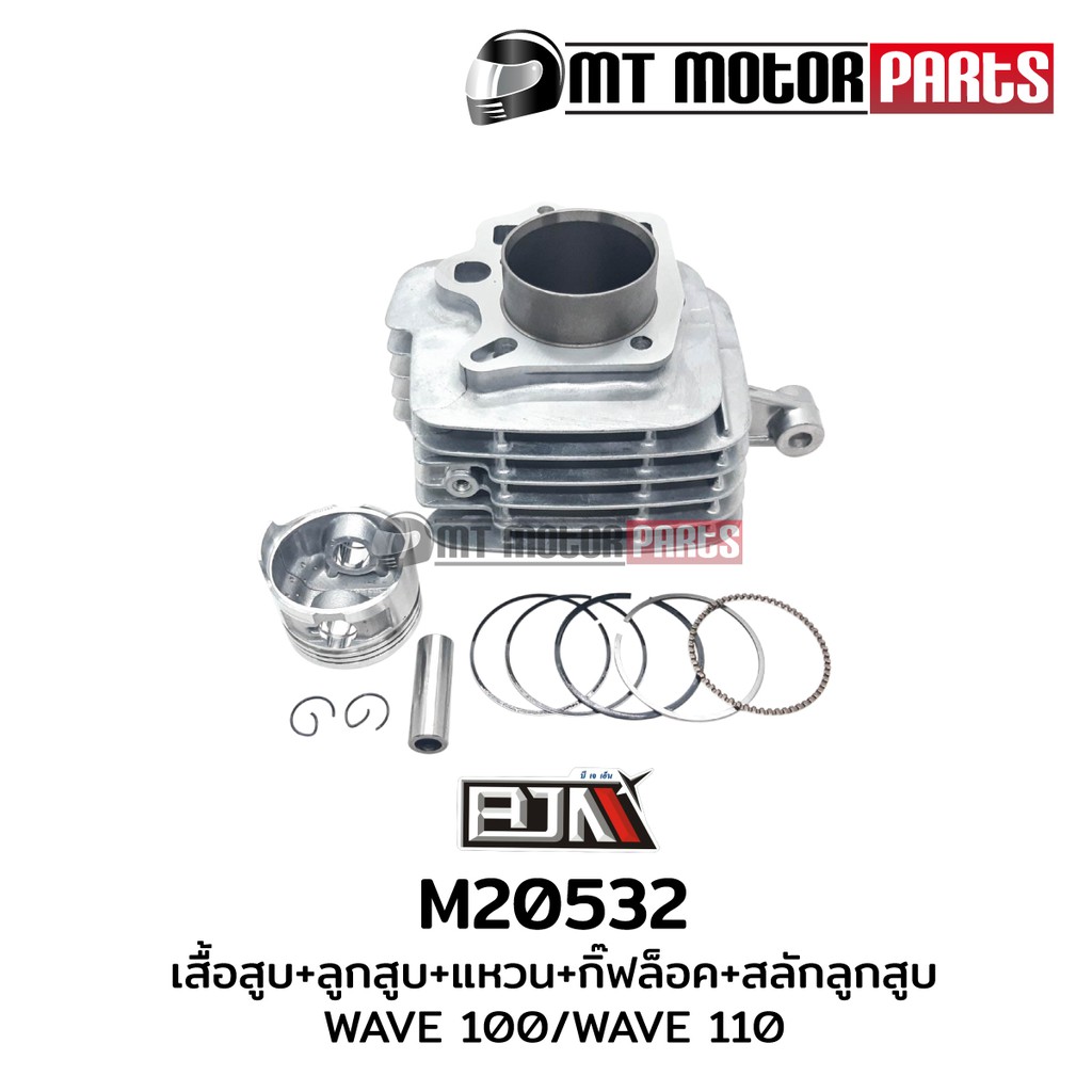 (M20532) ชุดเสื้อสูบ+ลูกสูบ+แหวน+กิ๊บล็อค+สลักลูกสูบ HONDA WAVE 100, WAVE 110, NICE 110 [KFL] [MT]