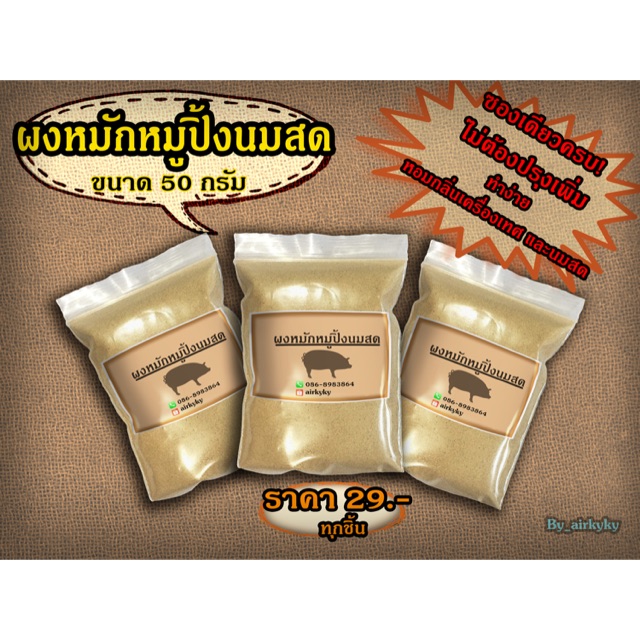 ผงหมักหมูปิ้งนมสด ขนาด 50 กรัม 29 บาท เก็บเงินปลายทางได้