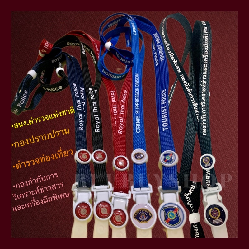 สายคล้องบัตรตำรวจ • สายห้อยบัตรตำรวจ• กองปราบ • กรมตำรวจ •ตำรวจท่องเที่ยว• สนง.ตำรวจแห่งชาติ•Thai Ro