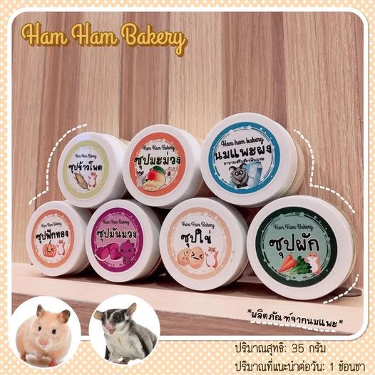 (แบ่งขาย)อาหารเสริมแฮมเตอร์ อาหารชูการ์ไกลเดอร์ ซุปผัก ซุปไข่ ซุปมะม่วง ซุบข้าวโพด ซุปฟักทอง นมเเพะผง กะปุกละ10g