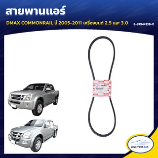   สายพานแอร์  ISUZU DMAX COMMONRAIL  2005-2011