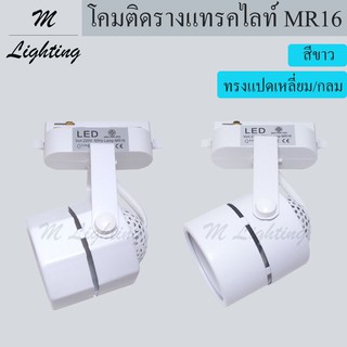 โคมติดรางแทร็คไลท์ MR16 สีขาว