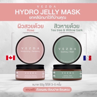 VEZDA  Hydro Jelly Mask เจลลี่มาส์กสูตรคลินิก เเบบกระปุก ขนาด 50g [เเถมฟรี‼️ ถ้วยผสม+ช้อนปาดมาส์ก+ช้อนตวง]