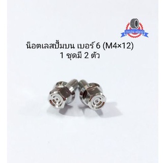 น็อตเลสใส่ปั้มบน ลายหัวเหลี่ยมจี้ลาย เบอร์ 6 (M4×12) ** 1 คู่มี 2 ตัว