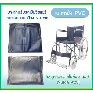 อะไหล่ รถเข็น เบาะรองนั่ง และ พนักพิง Wheelchair Seat Upholstery with Backrest Cover