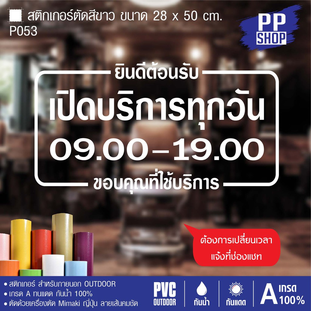 P053 สติกเกอร์ PVC เวลาเปิด-ปิด ขนาด 28x50 cm. สติกเกอร์ติดกระจก เป็นสติกเกอร์ ทนแดด กันน้ำ เกรดอย่างดี