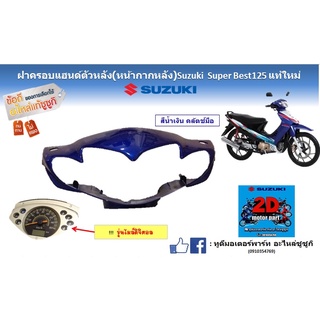 ฝาครอบเเฮนด์ตัวหลัง (หน้ากากหลัง) Suzuki super Best125 เเท้ใหม่ (สีน้ำเงิน)