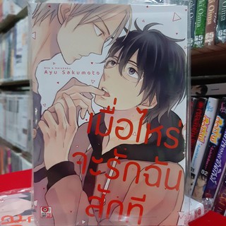 การ์ตูนวาย หนังสือการ์ตูนวาย เรื่อง เมื่อไหร่จะรักฉันสักที จบในเล่ม