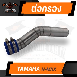 ต่อกรอง สแตนเลส YAMAHA N-MAX ท่อ ต่อกรอง สแตนเลส พร้อม เข็มขัดรัด สแตนเลส อะไหล่แต่งรถมอไซค์ อะไหล่มอไซค์ ของแต่งรถ