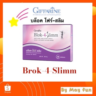 บล็อค โฟร์ สลิม กิฟฟารีน(Blok-4-Slimm)สารสกัดจากถั่วขาวแบบแคปซูล เพื่อดูแลให้รูปร่างสวย หุ่นดี