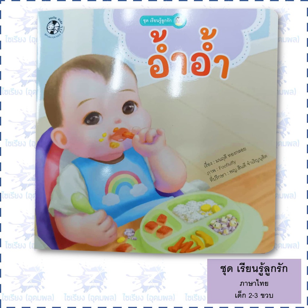 "เรียนรู้ลูกรัก" นิทานเด็กเล็ก หนังสือเด็กเสริมพัฒนาการ