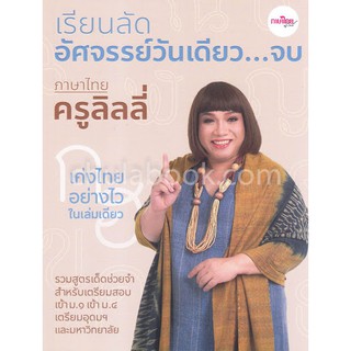 9786169331308 เรียนลัด อัศจรรย์วันเดียว..จบ ภาษาไทยครูลิลลี่