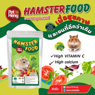 อาหารหนูแฮมสเตอร์ pet heng 180 กรัม รสผักรวม