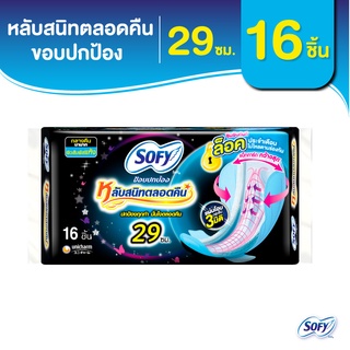 Sofy โซฟี ขอบปกป้อง หลับสนิทตลอดคืน ผ้าอนามัยสำหรับกลางคืน แบบมีปีก 29 ซม. จำนวน 16 ชิ้น