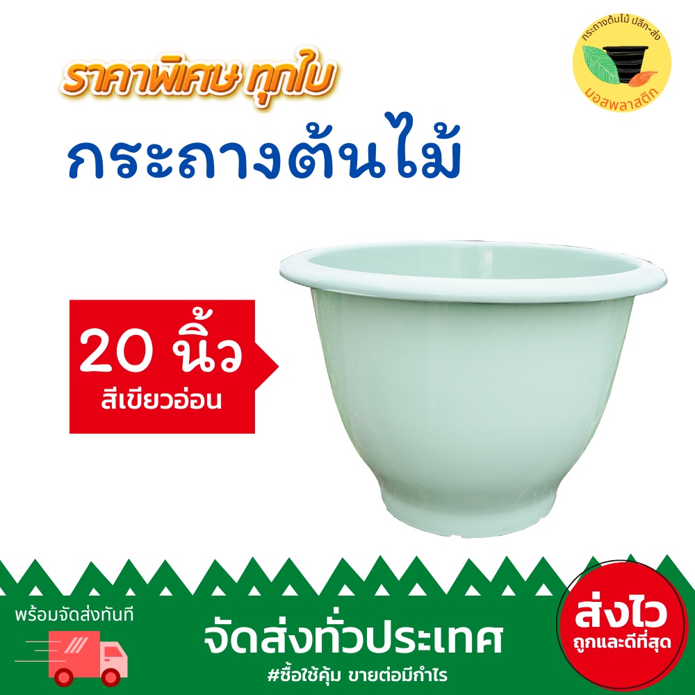 (เก็บโค้ดส่งฟรีหน้าร้านค้า) กระถาง 20 นิ้ว กระถางพลาสติกสีเขียวอ่อน กระถางพลาสติก 20 นิ้ว