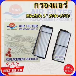 กรองแอร์มาสด้า 3,MAZDA 3,กรองอากาศ,FILLTER,ฟิลเตอร์,กรองแอร์รถยนต์