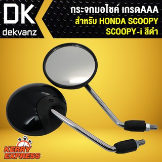 กระจก SCOOPY-I, SCOOPY กระจกมอเตอร์ไซค์ SCOOPY กระจกมองหลัง SCOOPPY-I สีดำ