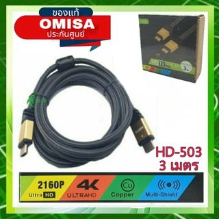 OMISA สาย HDMI/HDTV Digital cable 2.0V HD-503 สายถัก  3  เมตร