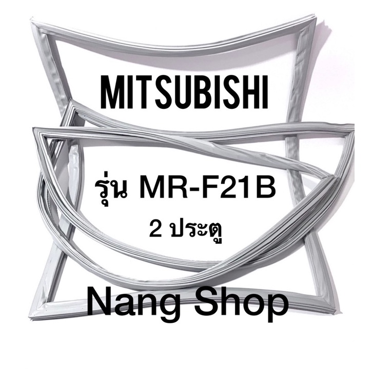 ขอบยางตู้เย็น Mitsubishi รุ่น MR-F21B (2 ประตู)