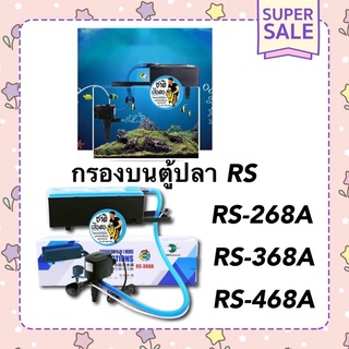 กรองบนตู้ปลา  RS ELECTRICALรุ่น RS-268A/RS-368A/RS-468A