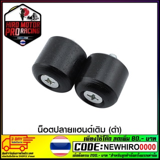 น็อตปลายแฮนด์เดิม (ดำ) BELL-R  แบบแท้4612001340070