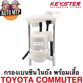 KEY-STER กรองเบนซินในถังพร้อมเสื้อ COMMUTER เกรด OEM ราคาพิเศษ เบอร์ 26010