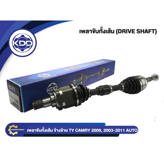 เพลาขับทั้งเส้น เพลาขับ TOYOTA CAMRY AUTO ปี 2008,2003-2011