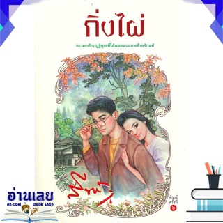 หนังสือ  กิ่งไผ่ หนังสือใหม่ พร้อมส่ง #อ่านเลย