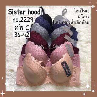 ชุดชั้นใน Sister hood no.2229 คัพC ไซส์ใหญ่ ดันทรงเล็กน้อย อกสวยกระชับ