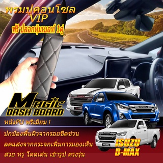 Isuzu D-Max 2012-2019 พรมคอนโซลหน้ารถยนต์ Dash Board Isuzu D-Max Magic Dash Board