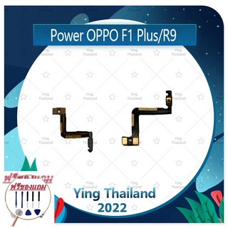 power OPPO R9/F1plus/F1+ (แถมฟรีชุดซ่อม) อะไหล่แพรสวิตช์ ปิดเปิด Power on-off (ได้1ชิ้นค่ะ) แพสวิตซ์เปิด -ปิด อะไหล่มือถ