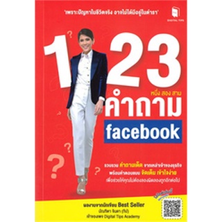 Chulabook|c111|9786169350804|หนังสือ|1-2-3 คำถาม คำถาม FACEBOOK