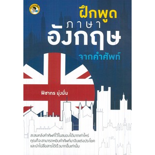 ฝึกพูดภาษาอังกฤษจากคำศัพท์ (ราคา 165 บาท ลดเหลือ 132 บาท)