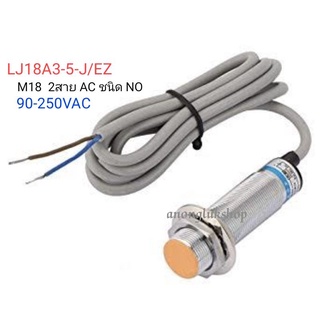 LJ18A3-5-J/EZ เซ็นเซอร์จับโลหะ ระยะจับ5มิล 2สาย 90-250VAC 400MA ชนิด NO