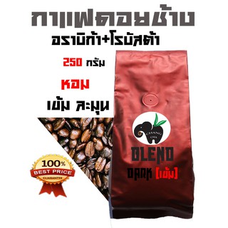 BLEND กาแฟดอยช้าง อราบิก้า+โรบัสต้า  BLEND คั่วเข้ม บรรจุถุงติดวาล์ว 250 กรัม