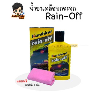 Karshine rain-off น้ำยาเคลือบกระจก เรนออฟ ขนาด 150 มล. FREE ผ้าสำลี1ผืน