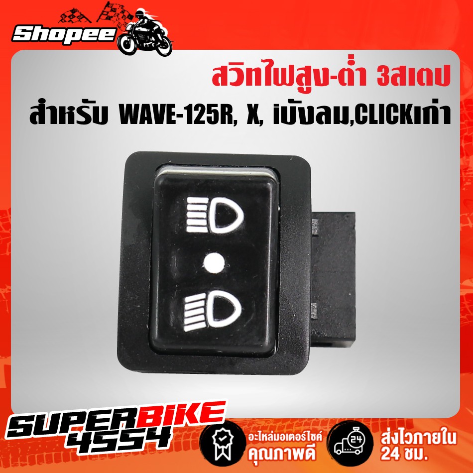 สวิทไฟสูงต่ำ 3 STEPS สำหรับ WAVE-125R WAVE125I WAVE125X CLICK ICON