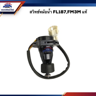 (แท้💯%) สวิทช์หม้อน้ำ Hino  FL187,FM3M