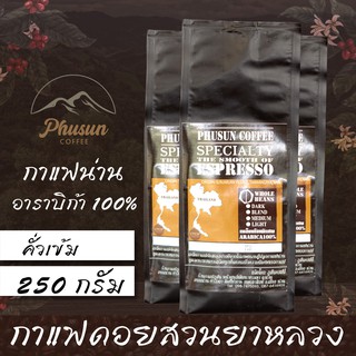 เมล็ดกาแฟ "คั่วเข้ม" จากดอยสวนยาหลวง กาแฟน่าน ภูสันคอฟฟี่ อาราบิก้า100%