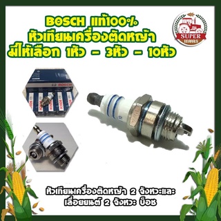 BOSCH แท้100% หัวเทียน เครื่องตัดหญ้า  หัวเทียนเครื่องตัดหญ้า 2 จังหวะและเลื่อยยนต์ 2 จังหวะ บ็อช