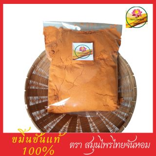 ผงขมิ้น ขมิ้นชันแท้ 100%  Turmeric powder  ขมิ้นผง ขนาด 300 กรัม