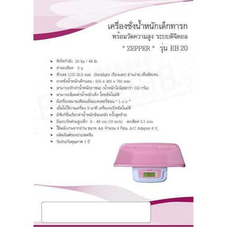 เครื่องชั่งน้ำหนักวัดส่วนสูงเด็กทารกZapperรุ่นEB20 พิกัด20กิโลกรัม